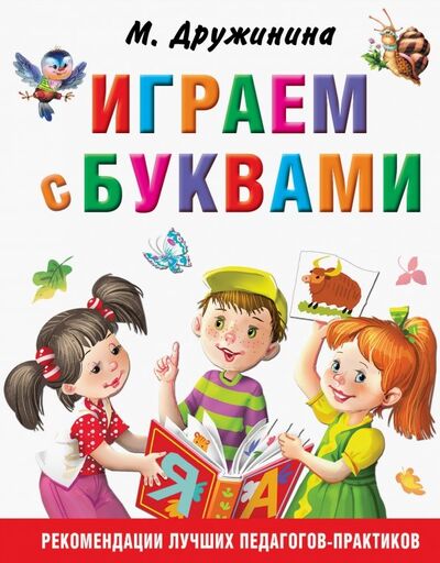 Книга: Играем с буквами (Дружинина Марина Владимировна) ; АСТ, 2019 