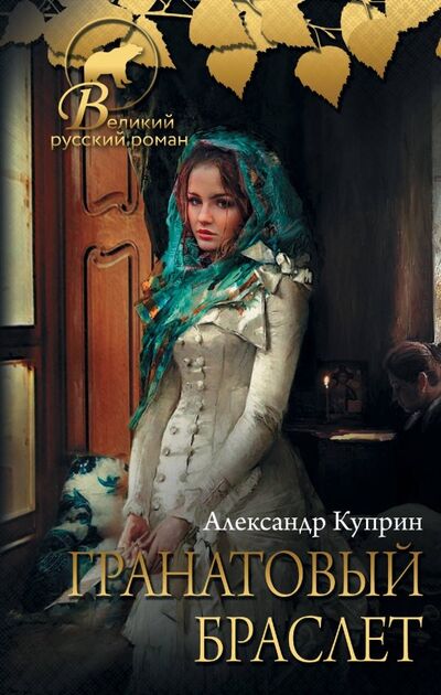 Книга: Гранатовый браслет (Куприн Александр Иванович) ; АСТ, 2019 