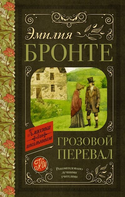 Книга: Грозовой перевал (Бронте Эмили) ; АСТ, 2019 