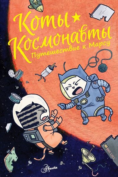 Книга: Коты-космонавты. Путешествие к Марсу (Брокингтон Дрю) ; Аванта, 2019 