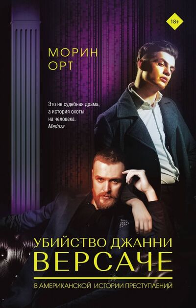 Книга: Убийство Джанни Версаче (Орт Морин) ; АСТ, 2019 