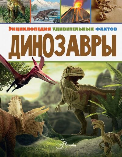 Книга: Динозавры (Нейш Даррен) ; Аванта, 2019 