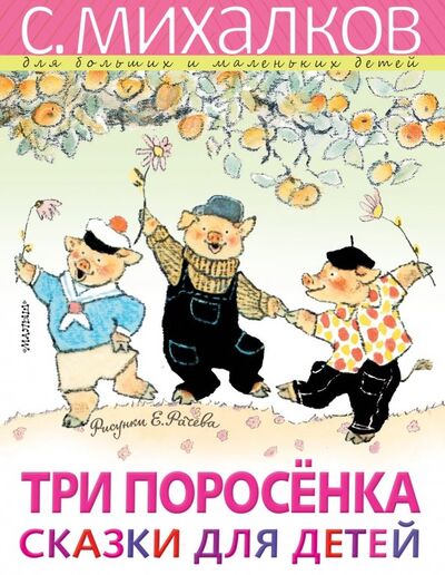 Книга: Три поросёнка. Сказки для детей (Михалков Сергей Владимирович) ; Малыш, 2019 