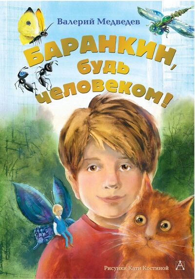 Книга: Баранкин, будь человеком! (Медведев Валерий Владимирович) ; Малыш, 2019 