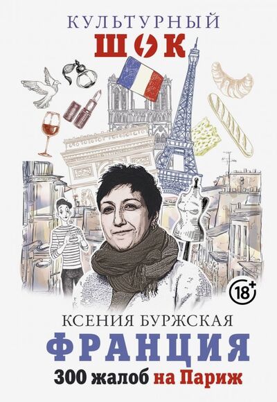 Книга: Франция. 300 жалоб на Париж (Буржская Ксения) ; АСТ, 2019 