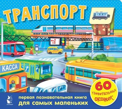 Книга: Транспорт. 60 удивительных окошек (Тютина Марина) ; АСТ. Малыш 0+, 2019 