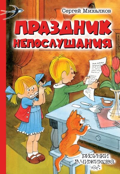 Книга: Праздник Непослушания (Михалков Сергей Владимирович) ; Малыш, 2019 