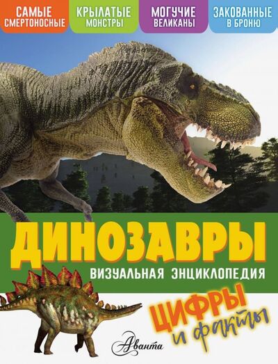 Книга: Динозавры. Цифры и факты (Петтман Кевин) ; Аванта, 2019 