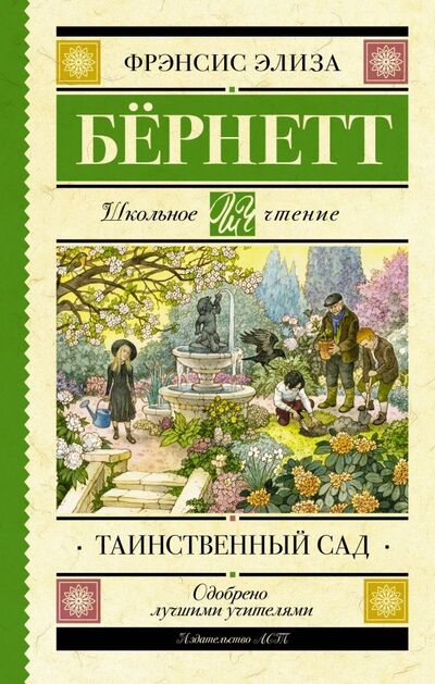 Книга: Таинственный сад (Бернетт Фрэнсис Элиза) ; АСТ, 2020 