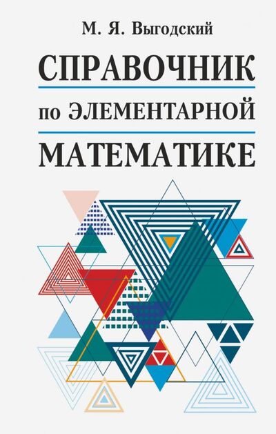 Книга: Справочник по элементарной математике (Выгодский Марк Яковлевич) ; АСТ, 2021 