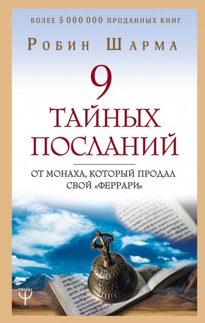 Книга: 9 тайных посланий от монаха, который продал свой "феррари" (Шарма Робин) ; АСТ, 2021 