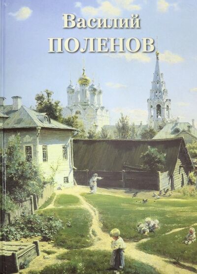 Книга: Василий Поленов (Жукова Людмила) ; Белый город, 2019 