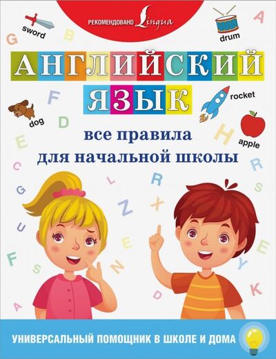 Книга: Английский язык. Все правила для начальной школы (.) ; АСТ, 2019 