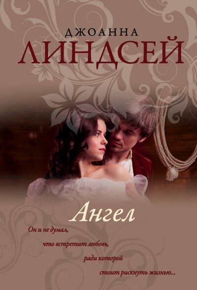 Книга: Ангел (Линдсей Джоанна) ; АСТ, 2019 