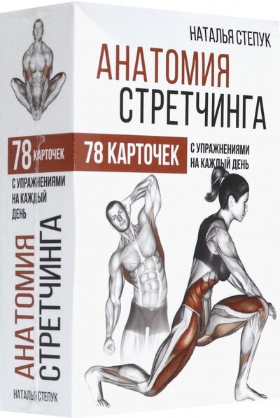 Книга: Анатомия стретчинга. 78 карточек с упражнениями (Степук Наталья Генриховна) ; АСТ, 2019 