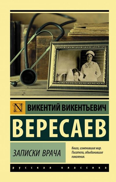 Книга: Записки врача (Вересаев Викентий Викентиевич) ; АСТ, 2019 