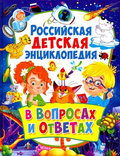 Книга: Российская детская энциклопедия в вопросах и ответах (Скиба Тамара Викторовна) ; Владис, 2020 