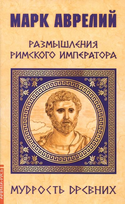 Книга: Марк Аврелий. Размышления римского императора (Марк Аврелий) ; Амрита, 2023 