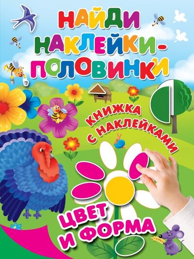 Книга: Цвет и форма (Дмитриева В. (сост.)) ; Малыш, 2018 