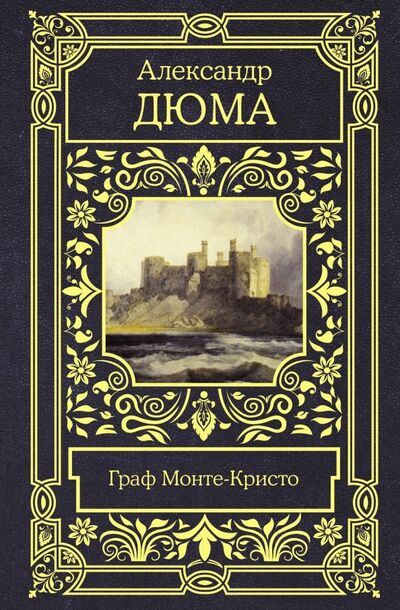 Книга: Граф Монте-Кристо (Дюма Александр) ; АСТ, 2019 
