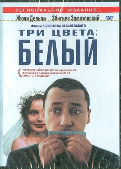 Три цвета: Белый (DVD) Азимут (мультимедиа) 