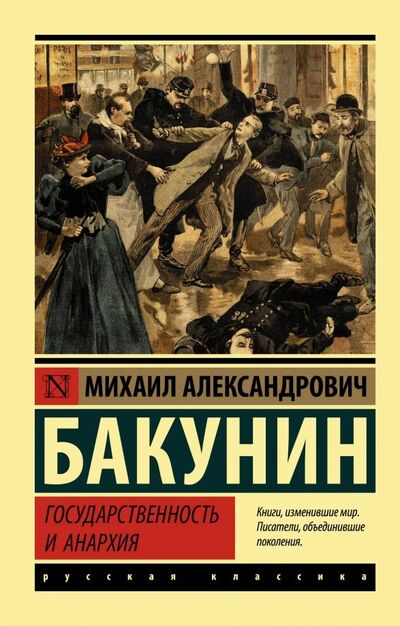 Книга: Государственность и анархия (Бакунин Михаил Александрович) ; АСТ, 2019 