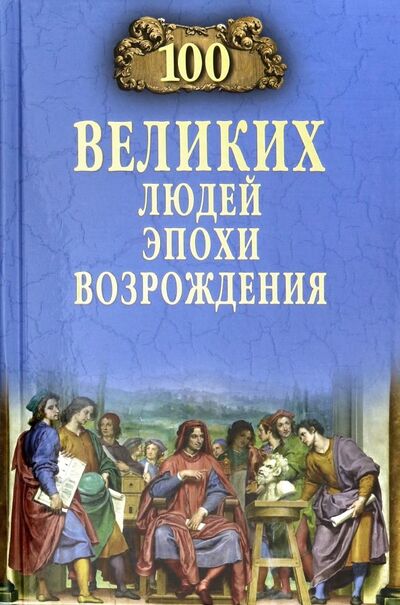Книга: 100 великих людей эпохи Возрождения (Чернявский Станислав Николаевич) ; Вече, 2019 