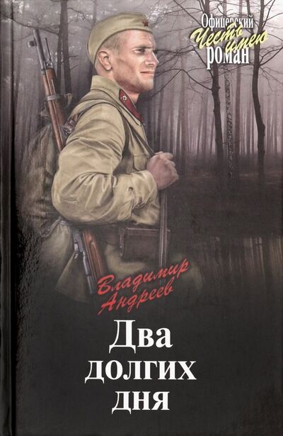 Книга: Два долгих дня (Андреев Владимир Михайлович) ; Вече, 2019 