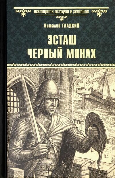 Книга: Эсташ Черный Монах (Гладкий Виталий Дмитриевич) ; Вече, 2019 