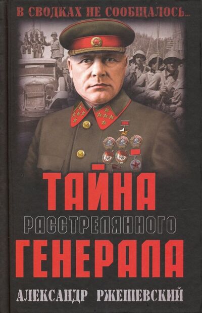 Книга: Тайна расстрелянного генерала (Ржешевский Александр Александрович) ; Вече, 2019 