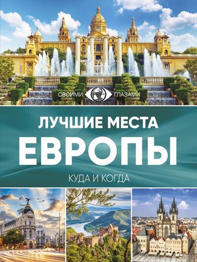 Книга: Лучшие места Европы (Синельникова Елена Н. (составитель)) ; АСТ, 2018 