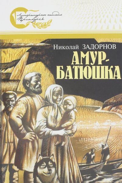 Книга: Амур-батюшка (Задорнов Николай Павлович) ; ИД Приамурские ведомости, 2008 