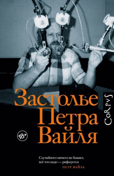 Книга: Застолье Петра Вайля (Толстой И.Н.) ; АСТ, 2019 