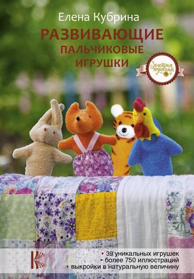 Книга: Развивающие пальчиковые игрушки (Кубрина Елена) ; АСТ, 2019 
