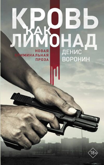 Книга: Кровь как лимонад (Воронин Денис Алексеевич) ; АСТ, 2019 
