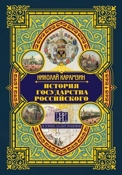 Книга: История государства Российского (Карамзин Николай Михайлович) ; АСТ, 2019 