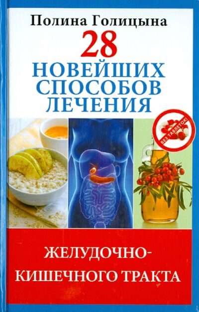Книга: 28 новейших способов лечения желудочно-кишечного тракта (Голицына Полина) ; Рипол-Классик, 2013 