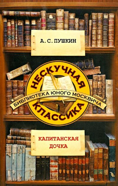 Книга: Капитанская дочка (Пушкин Александр Сергеевич) ; Рипол-Классик, 2013 