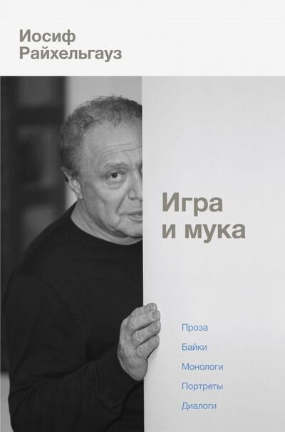 Книга: Игра и мука (Райхельгауз Леонид Иосифович) ; АСТ, 2019 