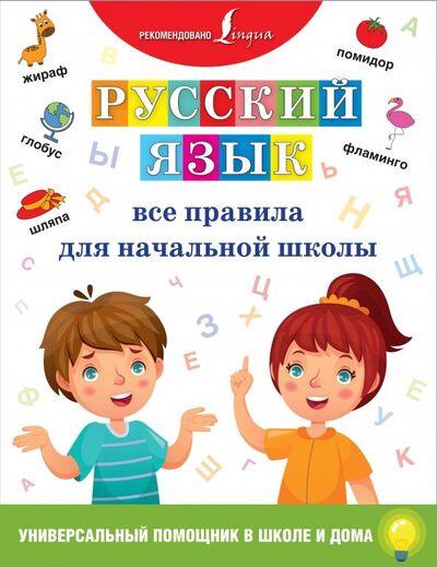 Книга: Русский язык. Все правила для начальной школы (.) ; АСТ, 2019 