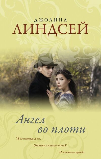 Книга: Ангел во плоти (Линдсей Джоанна) ; АСТ, 2019 