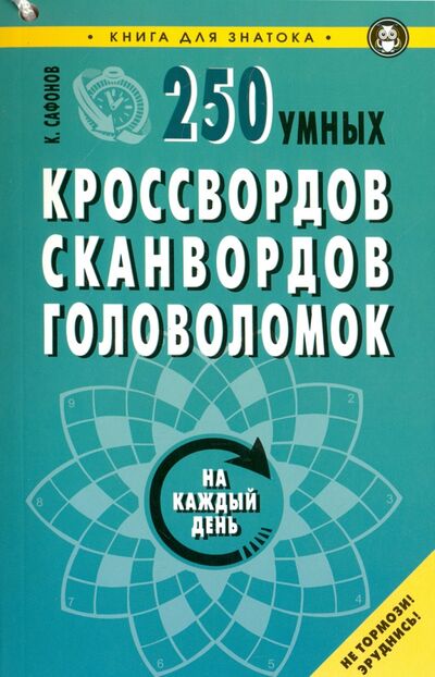 Книга: 250 умных кроссвордов, сканвордов, головоломок на каждый день (Сафонов Кирилл Васильевич) ; Мартин, 2020 
