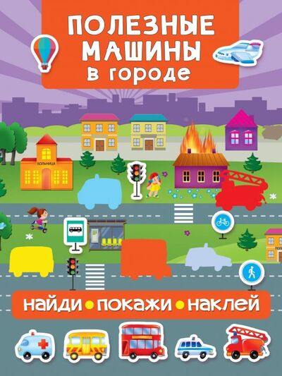 Книга: Полезные машины в городе (Валентина Дмитриева) ; Малыш, 2019 