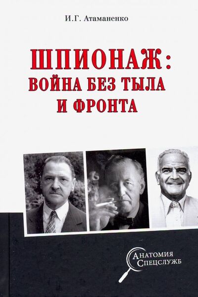 Книга: Шпионаж: война без тыла и фронта (Атаманенко Игорь Григорьевич) ; Вече, 2019 