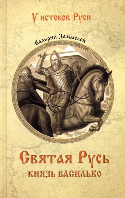 Книга: Святая Русь. Князь Василько (Замыслов Валерий Александрович) ; Вече, 2019 