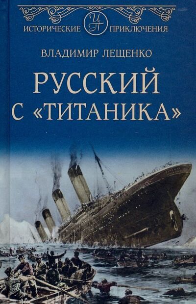 Книга: Русский с "Титаника" (Лещенко Владимир Владимирович) ; Вече, 2019 