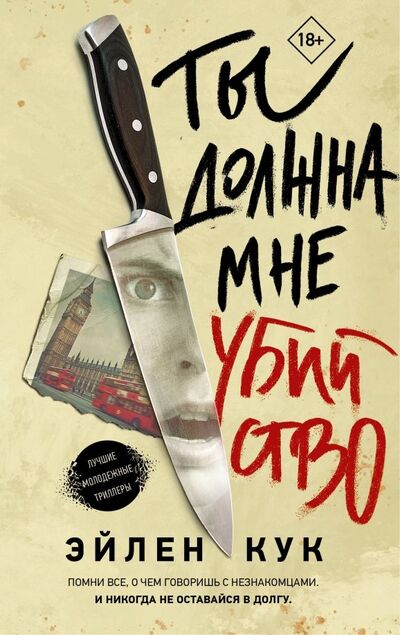 Книга: Ты должна мне убийство (Кук Эйлин) ; АСТ, 2019 
