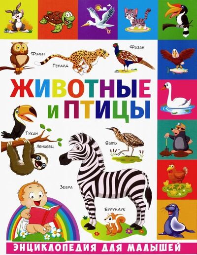 Книга: Животные и птицы (Кулакова Елена Сергеевна) ; Владис, 2020 