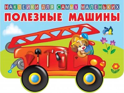 Книга: Полезные машины (Людмила Двинина) ; АСТ, 2019 