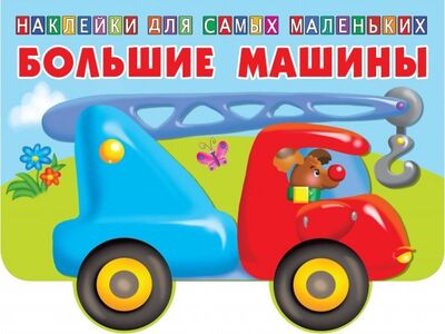 Книга: Большие машины (Людмила Двинина) ; АСТ, 2019 